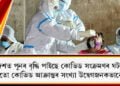 দেশত পুনৰ বৃদ্ধি পাইছে কোভিড সংক্ৰমণৰ ঘটনা, অসমতো কোভিড আক্ৰান্তৰ সংখ্যা উদ্বেগজনকভাৱে বৃদ্ধি