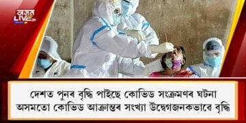 দেশত পুনৰ বৃদ্ধি পাইছে কোভিড সংক্ৰমণৰ ঘটনা, অসমতো কোভিড আক্ৰান্তৰ সংখ্যা উদ্বেগজনকভাৱে বৃদ্ধি