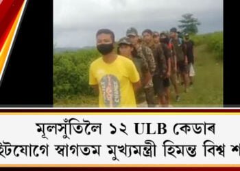 মূলসুঁতিলৈ উভতি অহা ১২গৰাকী ULB কেডাৰক স্বাগতম মুখ্যমন্ত্ৰী হিমন্ত বিশ্ব শৰ্মাৰ