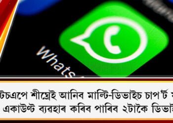 হোৱাটচএপে শীঘ্ৰেই আনিব মাল্টি-ডিভাইচ চাপ’ৰ্ট ফীচাৰ, এটা একাউণ্ট ব্যৱহাৰ কৰিব পাৰিব ২টাকৈ ডিভাইচত
