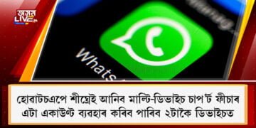 হোৱাটচএপে শীঘ্ৰেই আনিব মাল্টি-ডিভাইচ চাপ’ৰ্ট ফীচাৰ, এটা একাউণ্ট ব্যৱহাৰ কৰিব পাৰিব ২টাকৈ ডিভাইচত