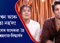 বিয়াখন আৰু পতা নহ’ল! সপোনবোৰ আধৰুৱা হৈ ৰ’ল শ্বেহনাজ-সিদ্ধাৰ্থৰ
