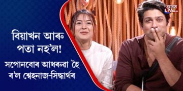 বিয়াখন আৰু পতা নহ’ল! সপোনবোৰ আধৰুৱা হৈ ৰ’ল শ্বেহনাজ-সিদ্ধাৰ্থৰ