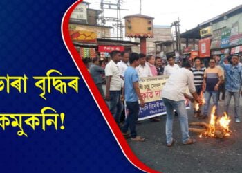বাছভাৰা বৃদ্ধিৰ দাবীত বাছ মালিক-কৰ্মচাৰীৰ প্ৰতিবাদ, অতিৰিক্ত ভাৰা আদায়ৰ অভিযোগ যাত্ৰীৰ