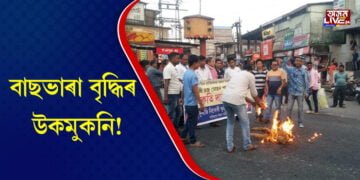 বাছভাৰা বৃদ্ধিৰ দাবীত বাছ মালিক-কৰ্মচাৰীৰ প্ৰতিবাদ, অতিৰিক্ত ভাৰা আদায়ৰ অভিযোগ যাত্ৰীৰ