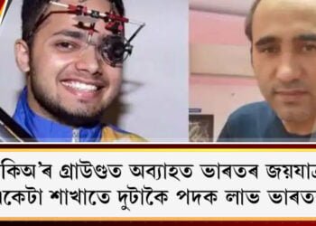 টকিঅ’ৰ গ্ৰাউণ্ডত অব্যাহত ভাৰতৰ জয়যাত্ৰা,একেটা শাখাতে দুটাকৈ পদক লাভ ভাৰতৰ
