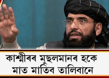 কাশ্মীৰৰ মুছলমানৰ হকে মাত মাতিব তালিবানেঃ ছুহেইল শ্বাহিন