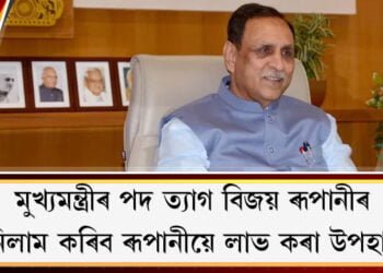 মুখ্যমন্ত্ৰীৰ পদ ত্যাগ বিজয় ৰূপানীৰ, নিলাম কৰিব কাৰ্যকালত লাভ কৰা উপহাৰ