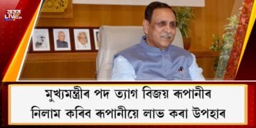 মুখ্যমন্ত্ৰীৰ পদ ত্যাগ বিজয় ৰূপানীৰ, নিলাম কৰিব কাৰ্যকালত লাভ কৰা উপহাৰ