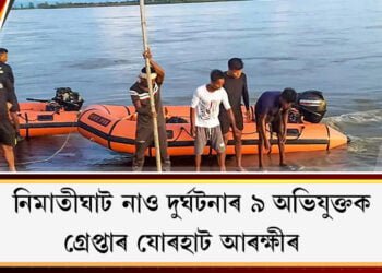 নিমাতীঘাট নাও দুৰ্ঘটনাৰ ৯ অভিযুক্তক গ্ৰেপ্তাৰ যোৰহাট আৰক্ষীৰ