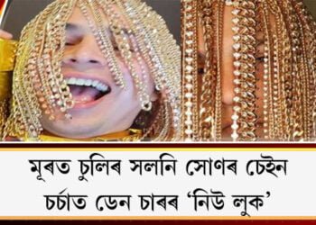 মূৰত চুলিৰ সলনি সোণৰ চেইন, অনুৰাগীৰ মাজত চৰ্চিত ডেন চাৰৰ ‘নিউ লুক’