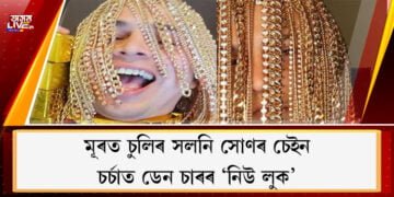 মূৰত চুলিৰ সলনি সোণৰ চেইন, অনুৰাগীৰ মাজত চৰ্চিত ডেন চাৰৰ ‘নিউ লুক’