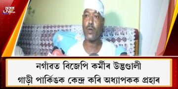 নগাঁৱত বিজেপি কৰ্মীৰ উদ্ভণ্ডালী, গাড়ী পাৰ্কিঙক কেন্দ্ৰ কৰি অধ্যাপকক প্ৰহাৰ