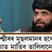 কাশ্মীৰৰ মুছলমানৰ হকে মাত মাতিব তালিবানেঃ ছুহেইল শ্বাহিন