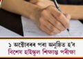 ১ অক্টোবৰৰ পৰা অনুষ্ঠিত হ’ব বিশেষ হাইস্কুল শিক্ষান্ত পৰীক্ষা