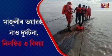 নাও দুৰ্ঘটনাৰ বুজ ল’বলৈ মাজুলীত উপস্থিত মুখ্যমন্ত্ৰী, নিলম্বন আভ্যন্তৰীণ জল পৰিবহণ বিভাগৰ ৩বিষয়াক