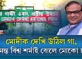 মোদীক দেখি উঠিল গা, হিমন্ত বিশ্ব শৰ্মাই বোলে মোকো চা!