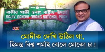 মোদীক দেখি উঠিল গা, হিমন্ত বিশ্ব শৰ্মাই বোলে মোকো চা!
