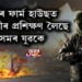 ডাউডৰ ফাৰ্ম হাউছত সন্ত্ৰাসবাদীৰ প্ৰশিক্ষণ লৈছে অসমৰ যুৱকে