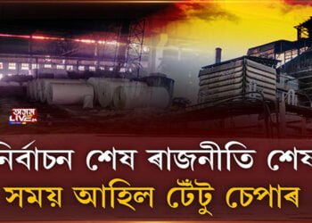 ভোটৰ বজাৰত দাম আছে চাকৰি হেৰুওৱা কৰ্মচাৰীৰ