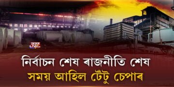 ভোটৰ বজাৰত দাম আছে চাকৰি হেৰুওৱা কৰ্মচাৰীৰ