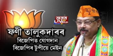 ভৱানীপুৰৰ AIUDF বিধায়ক ফণী তালুকদাৰৰ বিজেপিত যোগদান