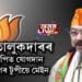 ভৱানীপুৰৰ AIUDF বিধায়ক ফণী তালুকদাৰৰ বিজেপিত যোগদান