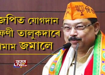 বিজেপিত যোগদান কৰিয়েই দলীয় নেতা-কৰ্মীক হাঁহিৰ খোৰাক দিলে বিধায়ক ফনী তালুকদাৰে