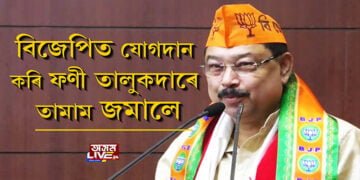 বিজেপিত যোগদান কৰিয়েই দলীয় নেতা-কৰ্মীক হাঁহিৰ খোৰাক দিলে বিধায়ক ফনী তালুকদাৰে