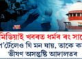 সংবাদ মাধ্যমৰ ভূমিকাত অসন্তুষ্ট উচ্চতম ন্যায়ালয়