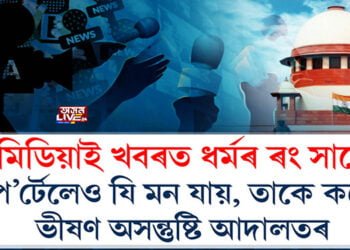 সংবাদ মাধ্যমৰ ভূমিকাত অসন্তুষ্ট উচ্চতম ন্যায়ালয়