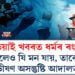 সংবাদ মাধ্যমৰ ভূমিকাত অসন্তুষ্ট উচ্চতম ন্যায়ালয়