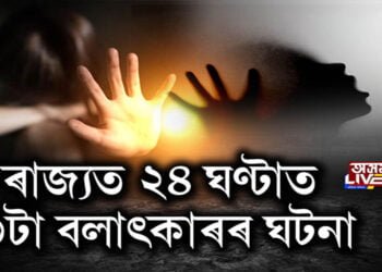 ৰাজ্যত ২৪ ঘণ্টাত ৩টা বলাৎকাৰৰ ঘটনা