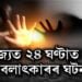 ৰাজ্যত ২৪ ঘণ্টাত ৩টা বলাৎকাৰৰ ঘটনা