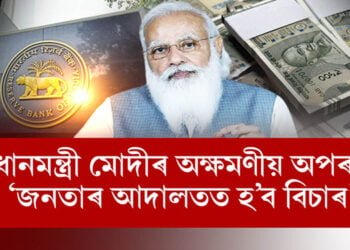 প্ৰধানমন্ত্ৰী নৰেন্দ্ৰ মোদীয়ে কৰিছে অক্ষমণীয় অপৰাধ!