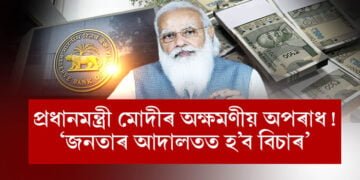 প্ৰধানমন্ত্ৰী নৰেন্দ্ৰ মোদীয়ে কৰিছে অক্ষমণীয় অপৰাধ!