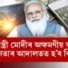 প্ৰধানমন্ত্ৰী নৰেন্দ্ৰ মোদীয়ে কৰিছে অক্ষমণীয় অপৰাধ!