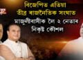 মুখ্যমন্ত্ৰী-প্ৰাক্তন মুখ্যমন্ত্ৰীৰ সংঘাতৰ বলি মাজুলীবাসী