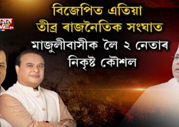 মুখ্যমন্ত্ৰী-প্ৰাক্তন মুখ্যমন্ত্ৰীৰ সংঘাতৰ বলি মাজুলীবাসী
