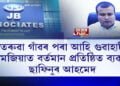 ভিতৰুৱা গাঁৱৰ পৰা আহি গুৱাহাটীৰ মাজমজিয়াত