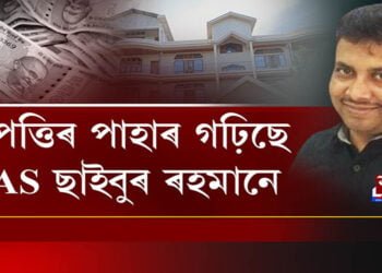 হকে-বিহকে অগাধ সম্পত্তিৰ মালিক IAS বিষয়া ছাইবুৰ ৰহমান