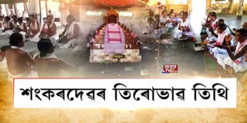 আজি শ্ৰীমন্ত শংকৰদেৱৰ তিৰোভাৱ তিথি