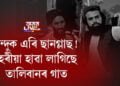 বন্দুক এৰি ছানগ্লাছ! চহৰীয়া হাৱা লাগিছে তালিবানৰ গাত