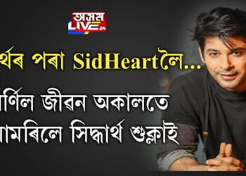 অভিনেতা সিদ্ধাৰ্থ শুক্লাৰ দেহাৱসান