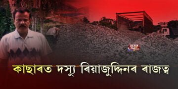 কাছাৰৰ থালিগ্ৰামত দস্যু ৰিয়াজুদ্দিন লস্কৰৰ ৰাজত্ব