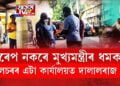 মুখ্যমন্ত্ৰীৰ ধমককো কেৰেপ নকৰে দালালে