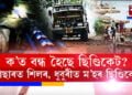 ক’ত বন্ধ হৈছে ছিণ্ডিকেট? কাছাৰত শিলৰ, ধুবুৰীত ম’হৰ ছিণ্ডিকেট৷