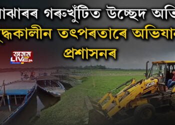 ছিপাঝাৰৰ গৰুখুঁটিত উচ্ছেদ অভিযান