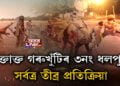 ৰক্তাক্ত গৰুখুঁটিৰ ৩নং ধলপুৰ, সৰ্বত্ৰ তীব্ৰ প্ৰতিক্ৰিয়া