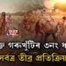 ৰক্তাক্ত গৰুখুঁটিৰ ৩নং ধলপুৰ, সৰ্বত্ৰ তীব্ৰ প্ৰতিক্ৰিয়া